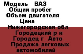  › Модель ­ ВАЗ (LADA) Priora › Общий пробег ­ 68 000 › Объем двигателя ­ 98 › Цена ­ 290 000 - Нижегородская обл., Городецкий р-н, Городец г. Авто » Продажа легковых автомобилей   . Нижегородская обл.